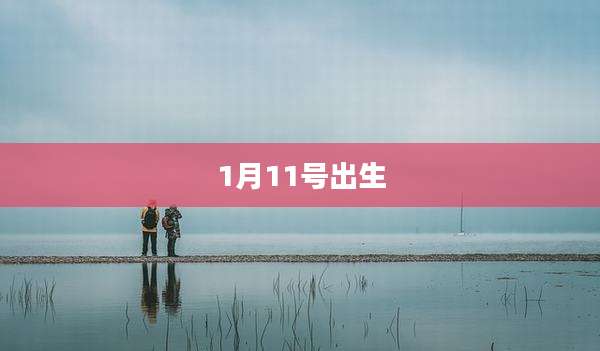 1月11号出生