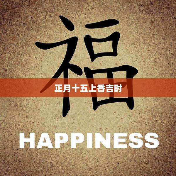 正月十五上香吉时