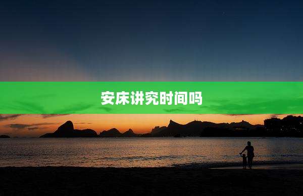 安床讲究时间吗