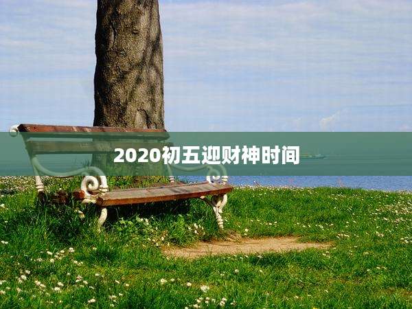 2020初五迎财神时间