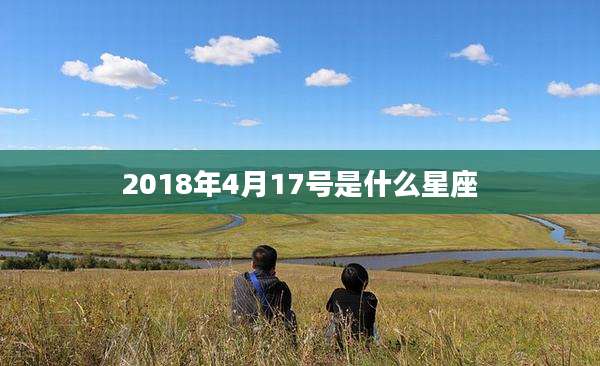 2018年4月17号是什么星座
