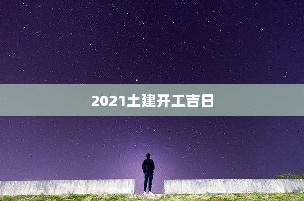 2021土建开工吉日