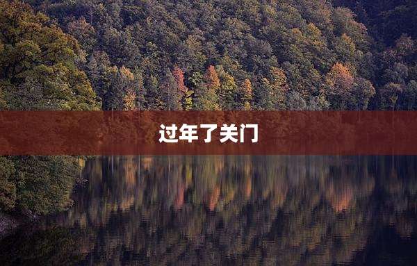 过年了关门