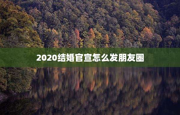 2020结婚官宣怎么发朋友圈