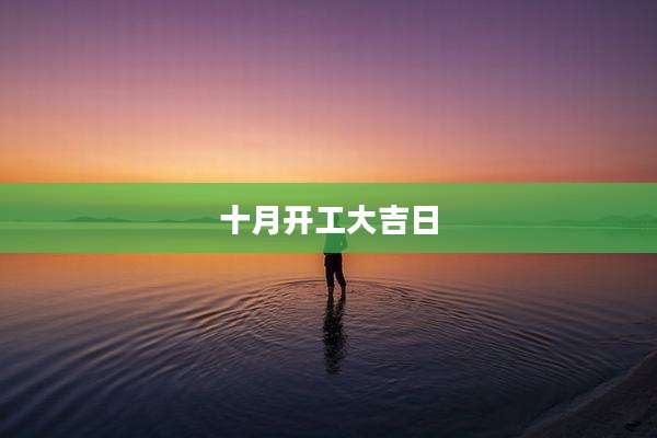 十月开工大吉日