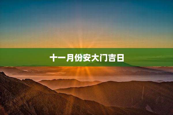 十一月份安大门吉日