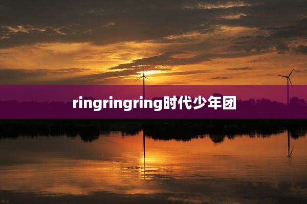 ringringring时代少年团