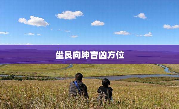 坐艮向坤吉凶方位