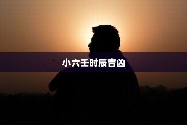 小六壬时辰吉凶