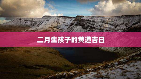 二月生孩子的黄道吉日