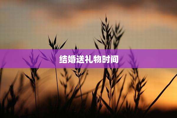 结婚送礼物时间