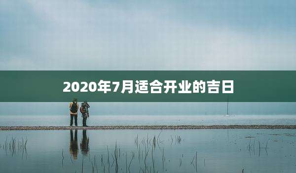 2020年7月适合开业的吉日