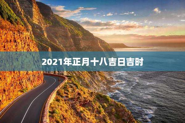2021年正月十八吉日吉时