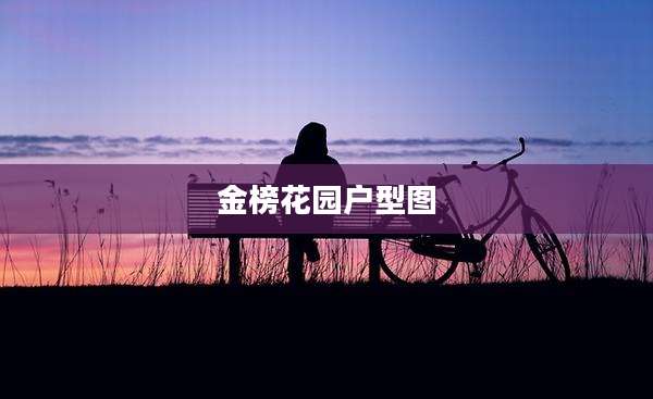 金榜花园户型图