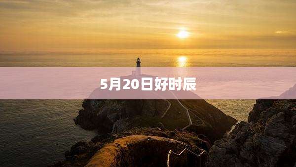 5月20日好时辰