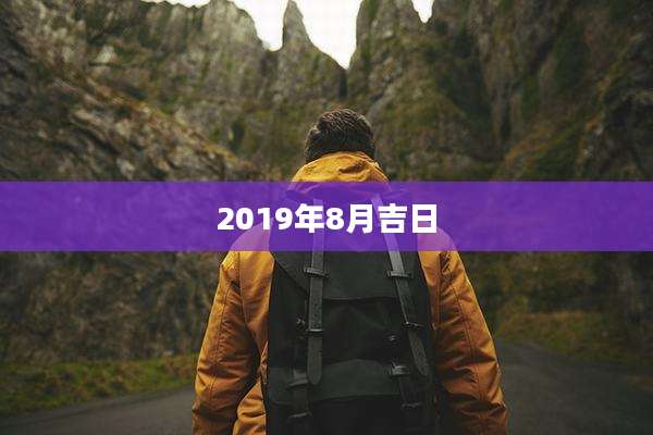 2019年8月吉日