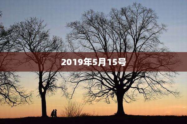 2019年5月15号