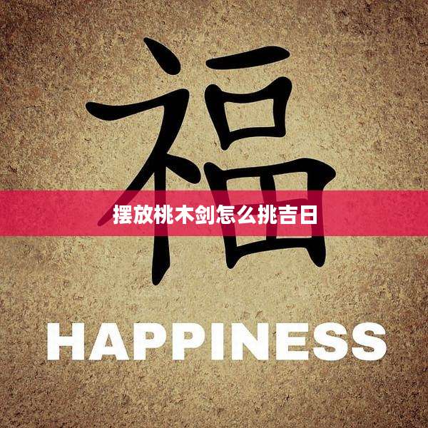 摆放桃木剑怎么挑吉日