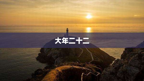 大年二十二