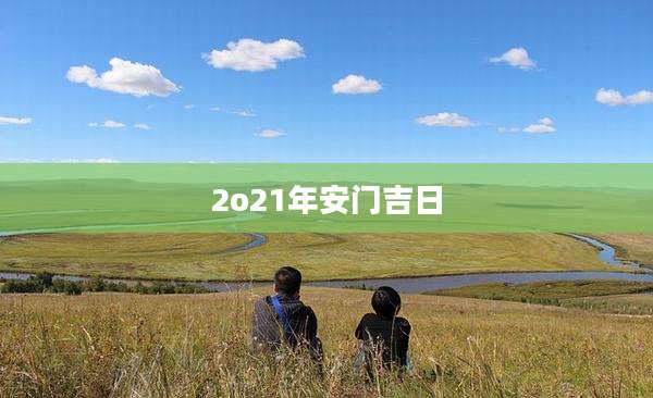 2o21年安门吉日