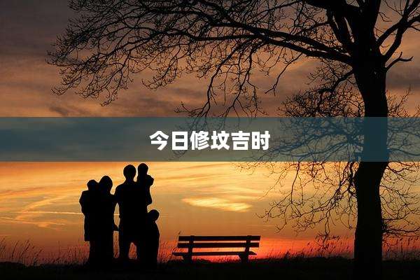 今日修坟吉时