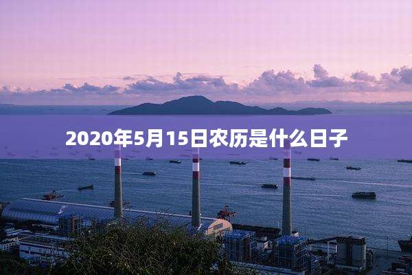2020年5月15日农历是什么日子