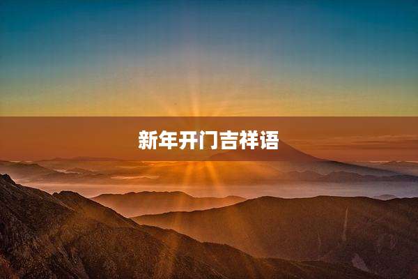 新年开门吉祥语