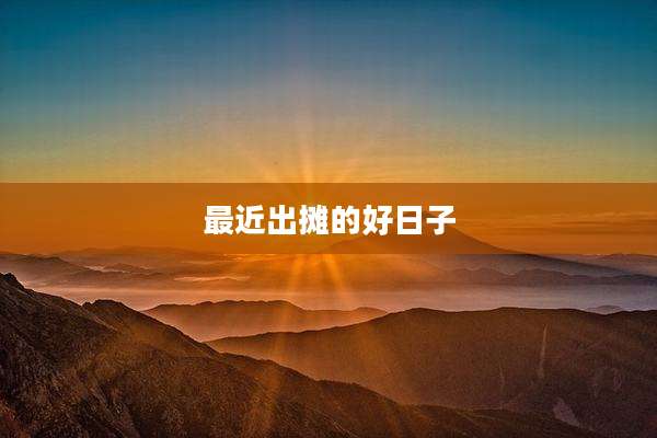 最近出摊的好日子
