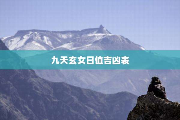 九天玄女日值吉凶表