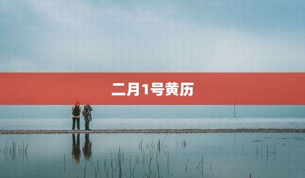 二月1号黄历