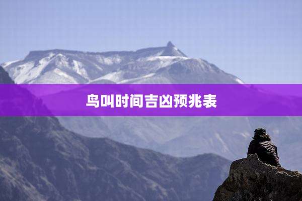 鸟叫时间吉凶预兆表
