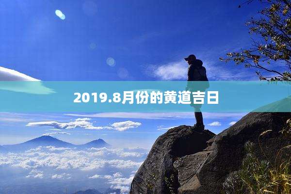 2019.8月份的黄道吉日