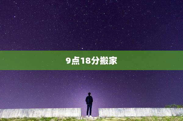 9点18分搬家