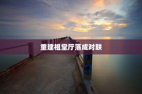 重建祖堂厅落成对联