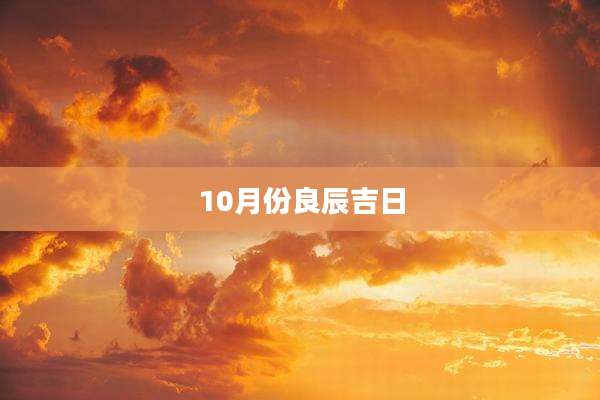 10月份良辰吉日