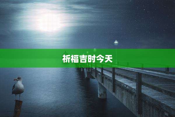 祈福吉时今天