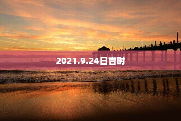 2021.9.24日吉时