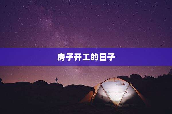 房子开工的日子
