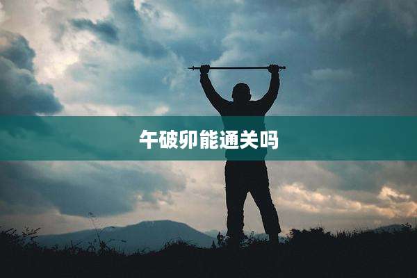 午破卯能通关吗