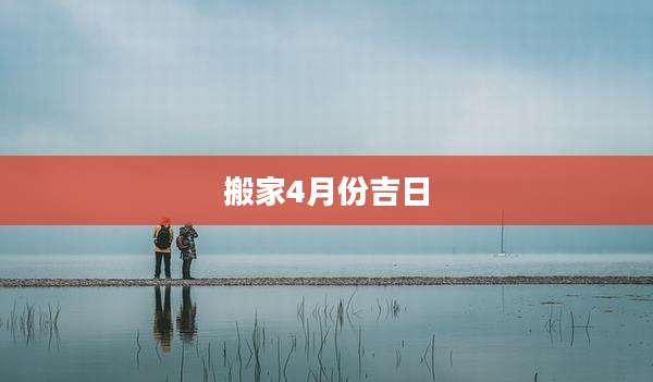 搬家4月份吉日