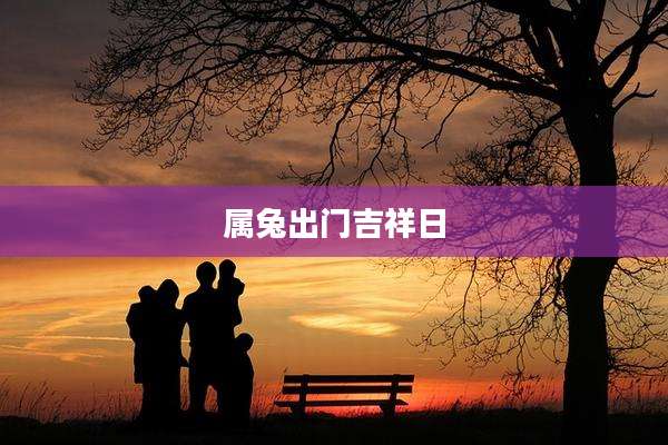 属兔出门吉祥日