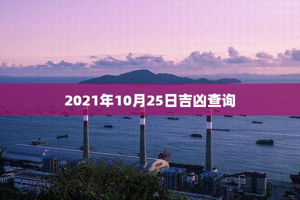 2021年10月25日吉凶查询