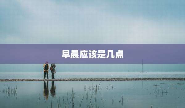 早晨应该是几点