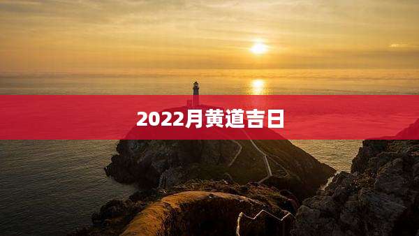 2022月黄道吉日