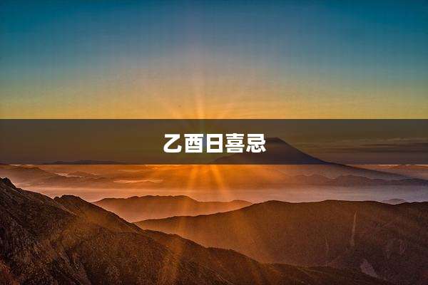 乙酉日喜忌