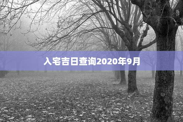 入宅吉日查询2020年9月
