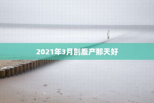 2021年3月剖腹产那天好
