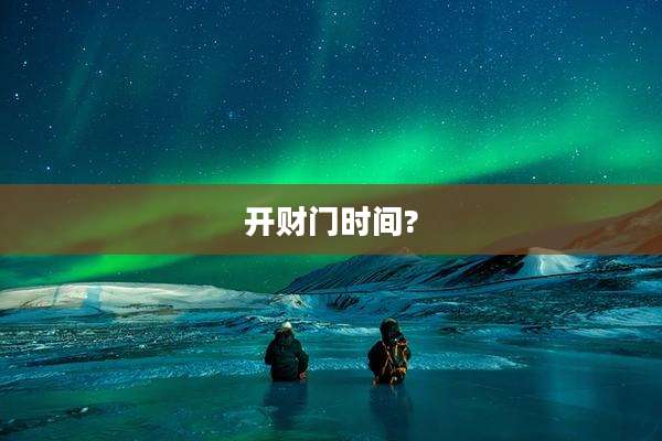 开财门时间?