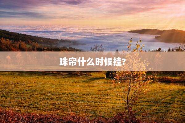 珠帘什么时候挂?