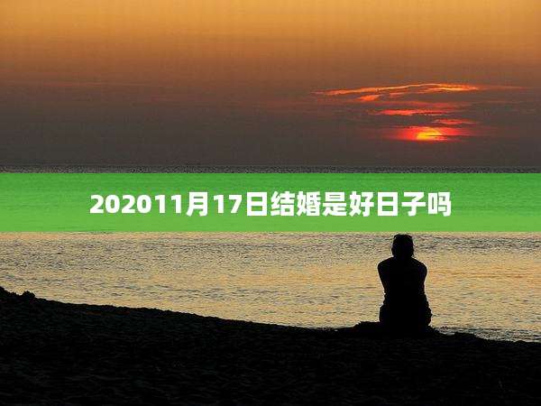 202011月17日结婚是好日子吗